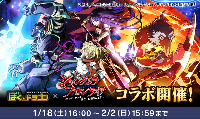 『ぼくとドラゴン』× TVアニメ『シャングリラ・フロンティア』コラボキャンペーンを1月18日(土)より実施！