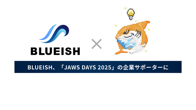 BLUEISH、「JAWS DAYS 2025」に企業サポーターとして参加