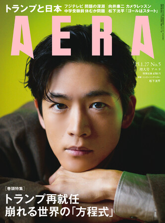 松下洸平がAERAの表紙に登場　「ゴールはスタートライン」 完結した連載「じゅうにんといろ」もふり返り／『AERA』1月20日発売