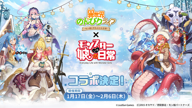 『異世界のんびりライフ』×モンスター娘のいる日常とコラボ開始!