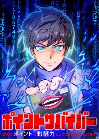 ギークピクチュアズ企画・制作 最新作 webtoon ポイ活で世界を救う!? 異能力アクションファンタジー「ポイントサバイバー～貯めたポイントは戦闘力としてご利用いただけます～」配信開始！