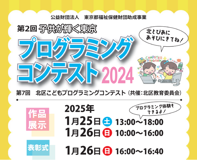 第2回子供が輝く東京プログラミングコンテスト作品展示会と表彰式を開催!
