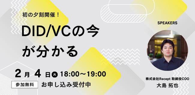 【初の夕刻開催!】DID/VCウェビナーを2/4(火)に開催いたします