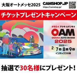 大阪オートメッセ2025 招待券プレゼント CAMSHOP.JP 大阪オートメッセ2025 招待券プレゼント CAMSHOP.JP