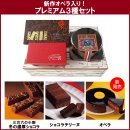プレミアム3種セット プレミアム3種セット