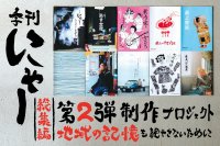 山形県新庄・最上地域広域情報誌フリーペーパー「季刊にゃー」総集編第2弾制作に向けクラファン開始！CAMPFIREで3/25まで実施