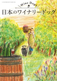 日本のワイナリーで活躍するワイナリードッグ(看板犬)を紹介　『日本のワイナリードッグ』1月20日発売