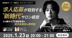 求人応募が殺到する新時代サロン経営 ～心を動かす26歳経営者の理念浸透術と教育論～