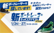札幌駅前通地下歩行空間（チ・カ・ホ）にブースを設置　「職業」としてのボートレーサーの魅力をPR