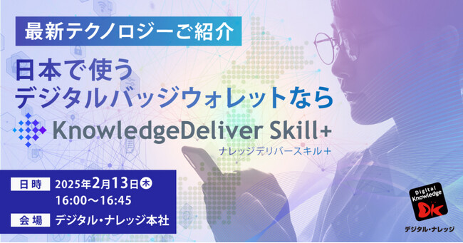 日本初、国際標準規格「オープンバッジ3.0」Displayer認定を取得した最新テクノロジーをご紹介。「KnowledgeDeliverSkill+」セミナー《2/13秋葉原会場限定開催》