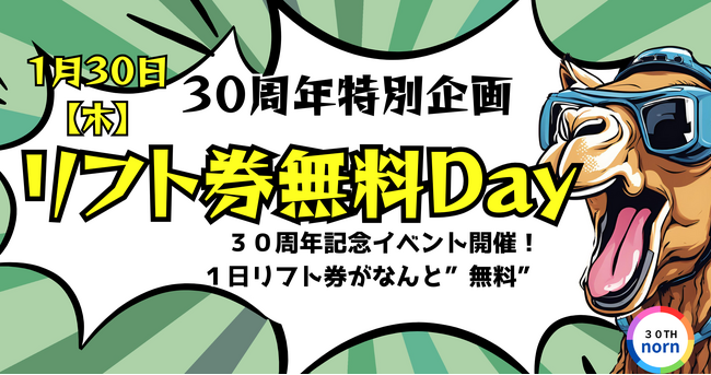 ノルンみなかみスキー場開業30周年記念リフト券無料Day!