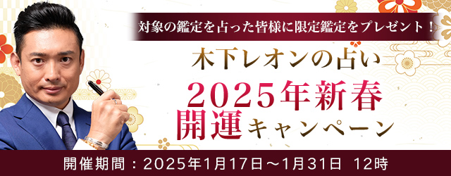 2025年の運勢│【突然ですが占ってもいいですか】木下レオンが占う、あなたの運勢と開運。公式占いサイトにて「2025年新春開運キャンペーン」が開催中　