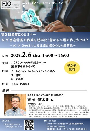 【2/6(木)開催】スカイディスクが福井県主催の「第2回産業DXセミナー　AIで生産計画の作成を効率化！ 儲かる工場の作り方とは？～AI × SaaSによる生産計画DX化の最前線～」に登壇します