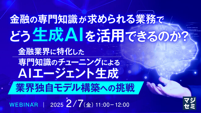 『金融の専門知識が求められる業務で、どう生成AIを活用できるのか？』というテーマのウェビナーを開催