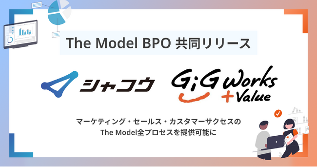 株式会社シャコウ × ギグワークスアドバリュー株式会社と『The Model BPO』を共同リリース。マーケティング・セールス・カスタマーサクセスのThe Model全プロセスを提供可能に。