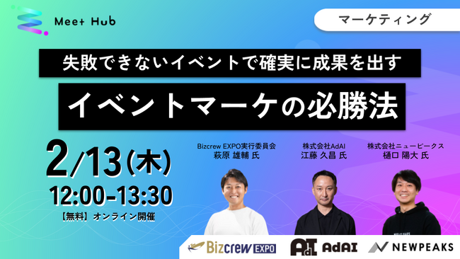 【2/13 オンライン開催】失敗できないイベントで確実に成果を出す