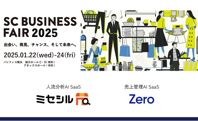 GROWTH VERSE、「SCビジネスフェア2025」にミセシルとZeroを出展
