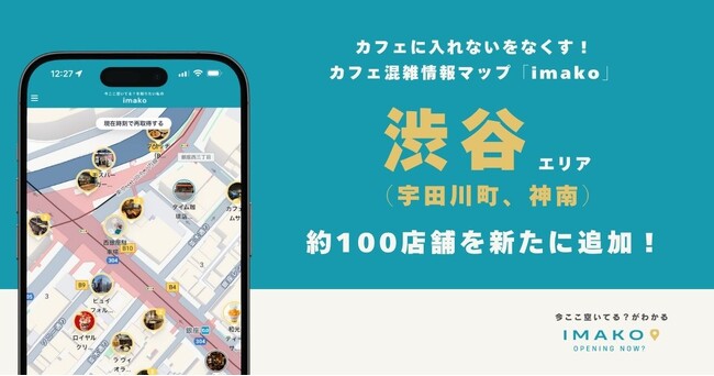 渋谷(宇田川町/神南)エリア約100店舗のカフェ混雑情報を追加！カフェに入れないをなくす！混雑情報マップ「imako」