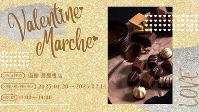 【まるごと催事】 函館 蔦屋書店にて「バレンタインマルシェ」を1月20日（月）より期間限定開催