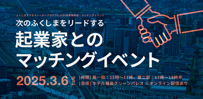 【参加者募集】社会課題の解決に向けた事業成長支援プログラム「ふくしまアクセラレータープログラム２０２４」の成果報告会兼マッチングイベントを開催します。