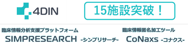 臨床情報分析支援プラットフォーム「SIMPRESEARCH(R)」導入 15施設を突破 -4DIN Research Networkにおける電子カルテデータ利活用を促進-