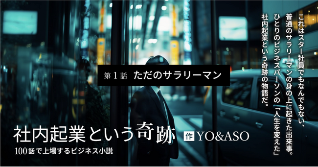 【新連載】ビジネスパーソンを熱くする『100話で上場するビジネス小説「社内起業という奇跡」』1月30日よりPodcast＆記事配信開始