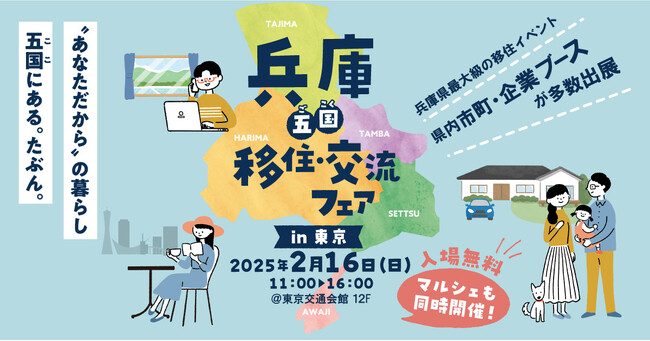 兵庫県最大級の移住イベント「兵庫～五国～移住・交流フェア」を東京・有楽町にて開催！