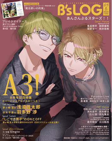 『A3!』大人の魅力満開な茅ヶ崎 至＆卯木千景が表紙を飾る『B's-LOG（ビーズログ）3月号』が2025年1月20日発売！ 