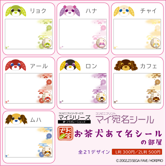 【お茶犬】コンビニプリントマイシリーズで展開中の『お茶犬コラボ』に『お茶犬あて名シール』が登場！お茶犬デザインの宛名シールを作りましょう！