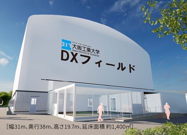 【大阪工業大学】枚方キャンパスに「DXフィールド」が誕生