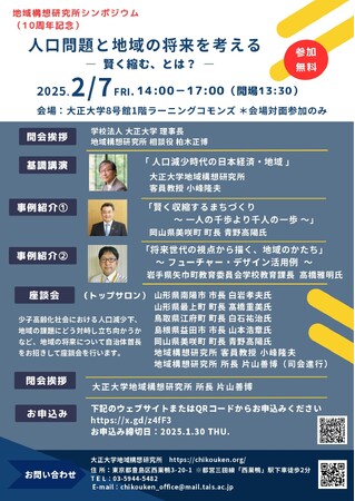 大正大学地域構想研究所“創設10周年記念シンポジウム”を開催
