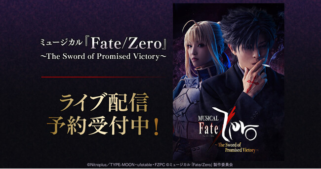 ミュージカル「Fate/Zero」～The Sword of Promised Victory～　DMM TVで独占ライブ配信決定！