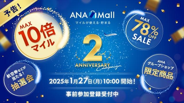 ANA公式インターネットショッピングモールANA Mallが2周年を迎えます！