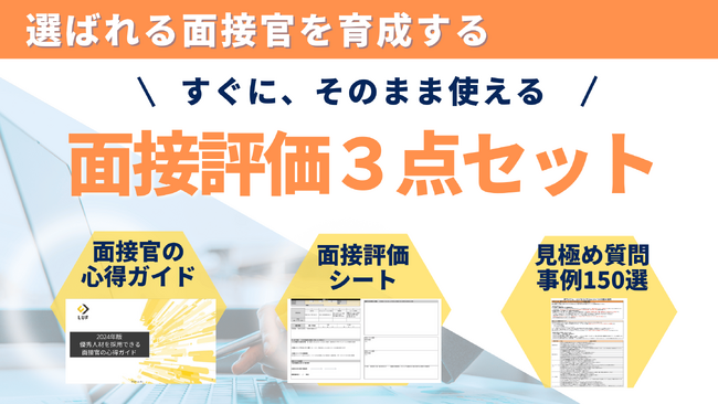 「候補者に刺さる面接がわかる！面接に関するお役立ち資料3点セット」を無料公開！～面接官が知っておきたいことがこれ一つに！～