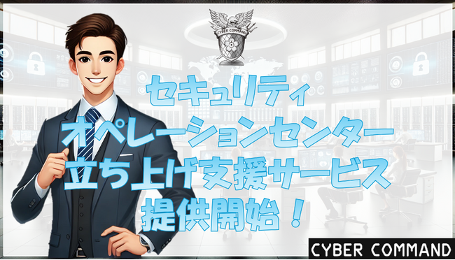 SOC(セキュリティオペレーションセンター)の立ち上げ支援サービスを提供開始