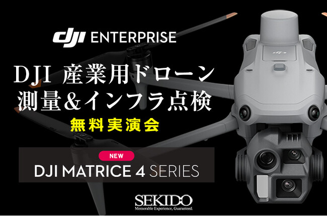測量や点検、捜索をAIで効率化する最新業務用ドローン DJI Matrice 4シリーズがわかる無料実演会を全国8会場で開催