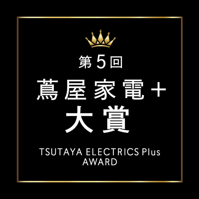 【二子玉川 蔦屋家電】AIカメラの画像解析と来店者コメントから“来店客の注目度”を定量化！ 第5回「蔦屋家電＋ 大賞」を発表