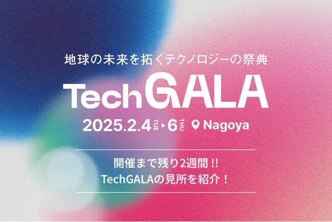 開催まで2週間!! 地球の未来を拓くテクノロジーの祭典 TechGALAの見どころを紹介！