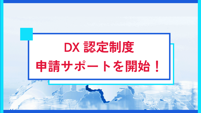 リアリゼイション、DX認定の申請サポートを開始！