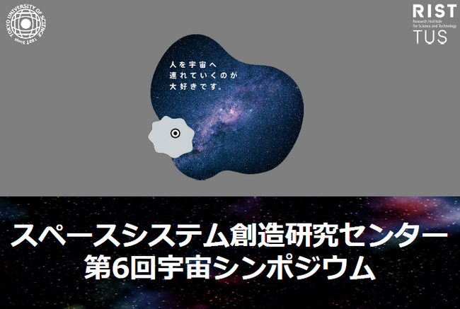 第6回宇宙シンポジウムを開催