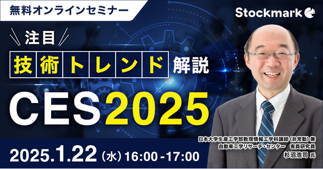 【1月22日(水) 無料セミナー】『CES2025 注目技術トレンド解説』を開催（ストックマーク主催）