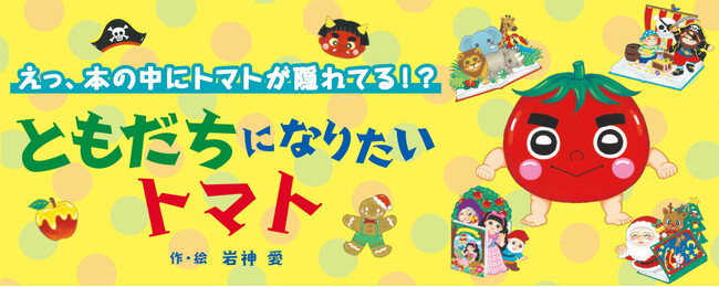 【新刊情報】シリーズ累計10万部突破！大人気「やさいのなりたい絵本」シリーズ第４弾『ともだちになりたい トマト』発売！
