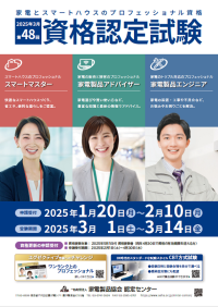家電と住まいのプロフェッショナルをめざそう！「家電製品アドバイザー」「家電製品エンジニア」「スマートマスター」資格　2025年3月(第48回)資格認定試験の受験申請がスタートしました！