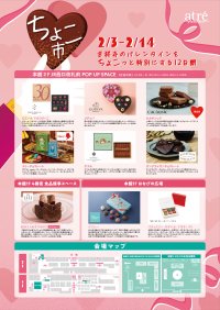 アトレ吉祥寺催事初出店も！2月3日(月)よりバレンタイン特別催事《ちょこ市》を開催！