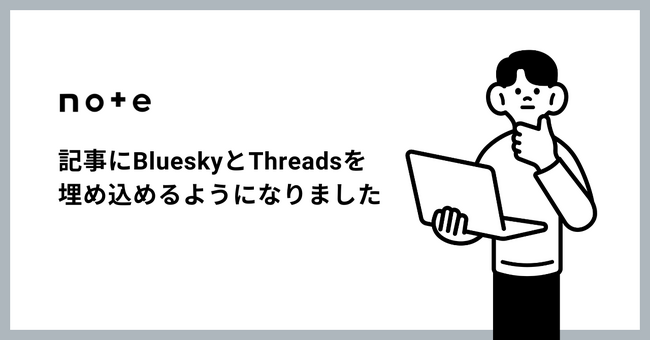 BlueskyとThreadsの投稿が、noteの記事に埋め込めるようになりました