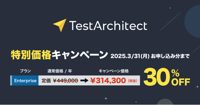 AGEST、2月1日(土)よりテスト自動化ツール「TestArchitect」の一部プランを30％割引で提供！期間限定の割引キャンペーンを開始