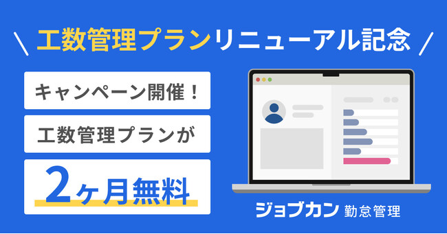 工数管理をより細かくより使いやすく！『ジョブカン勤怠管理』の「工数管理プラン」機能を大幅アップデート「工数管理プラン リニューアルキャンペーン」を実施！