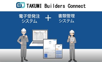 電子施工管理システム「TAKUMI Builders Connect」を1月から先行販売開始