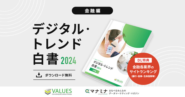 データ分析のヴァリューズ、「デジタル・トレンド白書2024 - 金融編」を公開　新NISA、BaaSなど金融業界で注目のデジタル動向を白書として収録