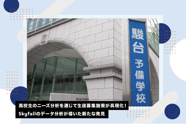 【調査事例】難関大学への進学を支援する『駿台予備学校』が高校生のイメージ測定によりニーズと強みの乖離を特定！Skyfallの分析で生徒募集施策が具現化